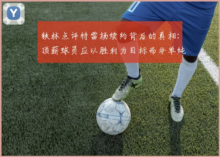 铁林点评特雷杨续约背后的真相：顶薪球员应以胜利为目标而非单纯数据