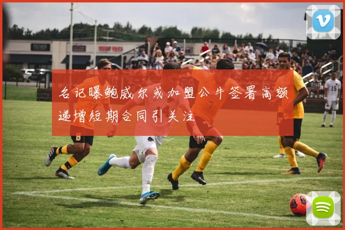 名记曝鲍威尔或加盟公牛签署高额递增短期合同引关注